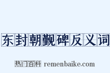 东封朝觐碑反义词是什么意思的图片